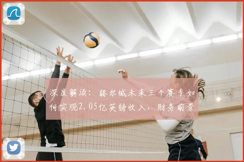 深度解读:赫尔城未来三个赛季如何实现2.05亿英镑收入,财务前景全解析