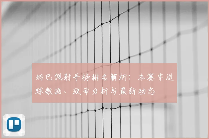 姆巴佩射手榜排名解析：本赛季进球数据、效率分析与最新动态