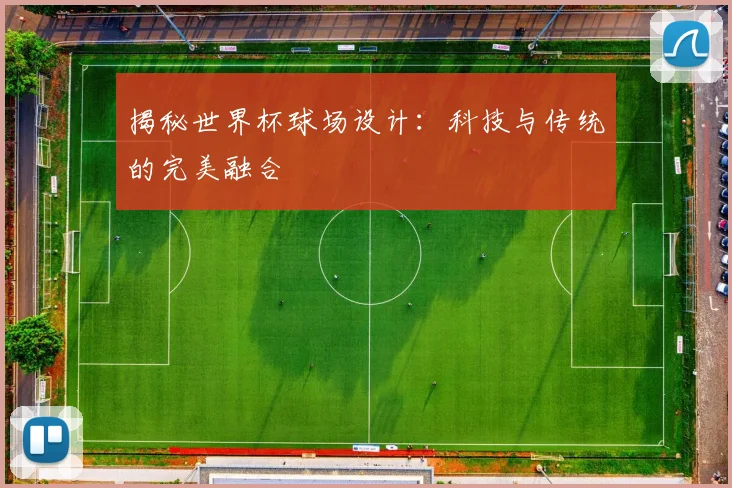 揭秘世界杯球场设计:科技与传统的完美融合
