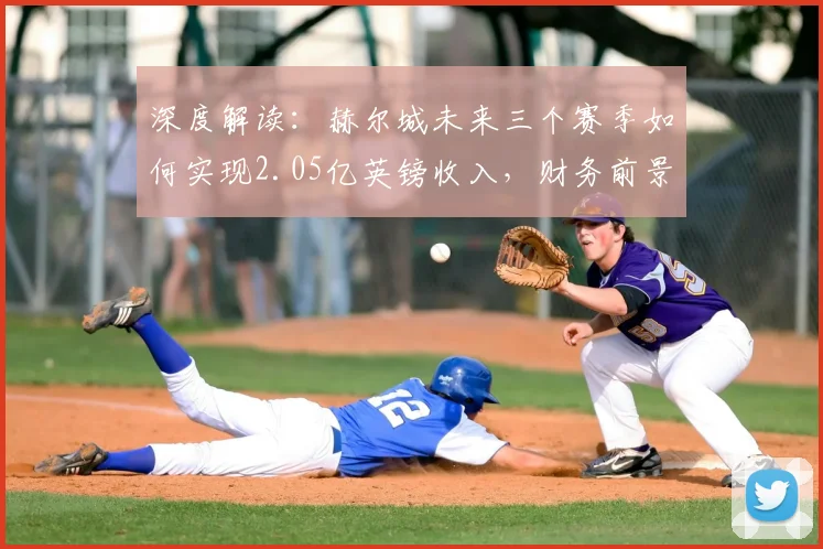 深度解读:赫尔城未来三个赛季如何实现2.05亿英镑收入,财务前景全解析