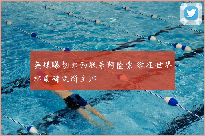 英媒曝切尔西联系阿隆索 欲在世界杯前确定新主帅