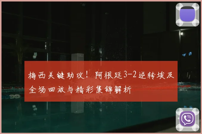梅西关键助攻！阿根廷3-2逆转埃及全场回放与精彩集锦解析