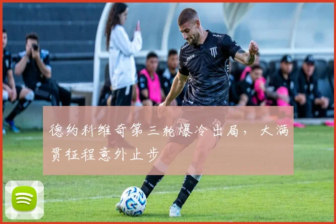 德约科维奇第三轮爆冷出局,大满贯征程意外止步