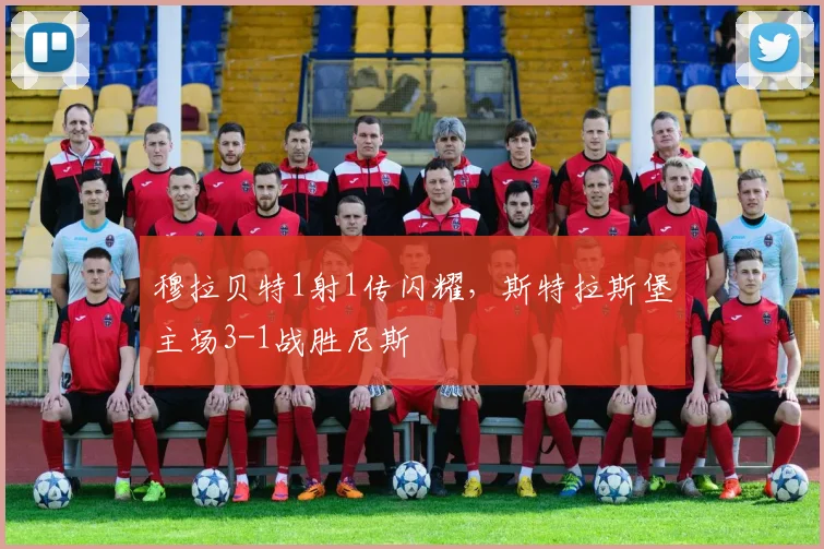 穆拉贝特1射1传闪耀，斯特拉斯堡主场3-1战胜尼斯